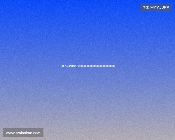 FIFA Online3世界杯巅峰对决全解析球星阵容战术搭配与夺冠之路揭秘 FIFA Online3世界杯巅峰对决全解析球星阵容战术搭配与夺冠之路揭秘
