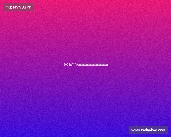 2006年FIFA世界杯封面经典回顾绿茵传奇瞬间重现标题之篇 2006年FIFA世界杯封面经典回顾绿茵传奇瞬间重现标题之篇