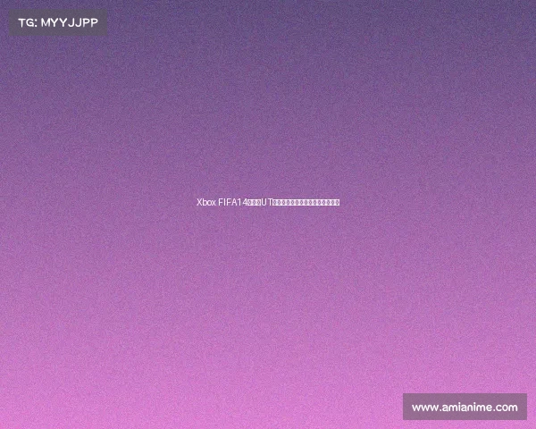 Xbox FIFA14世界杯UT模式全攻略球员阵容打造技巧分享 Xbox FIFA14世界杯UT模式全攻略球员阵容打造技巧分享